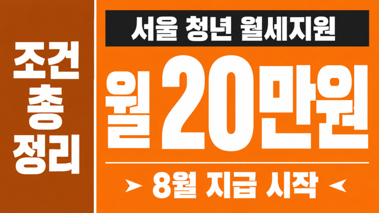 서울 청년 월세지원 월 20만원 조건 총정리
