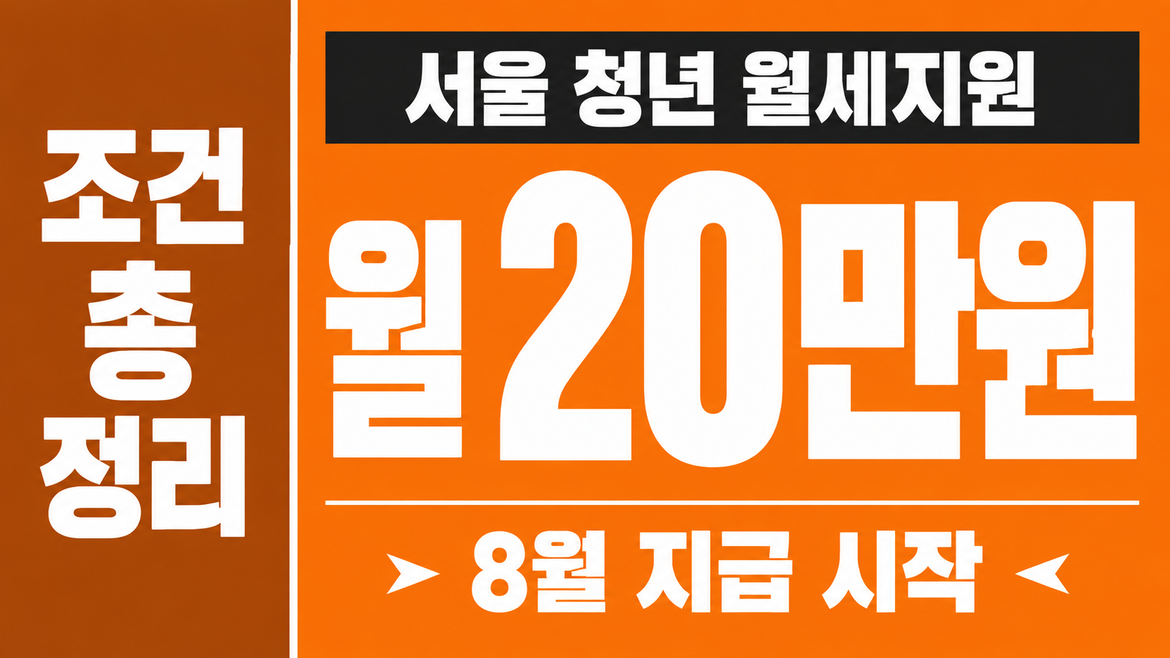 ChatGPT Image 2026년 8월 11일 오후 07_46_36 서울 청년 월세지원 월 20만원 조건 총정리