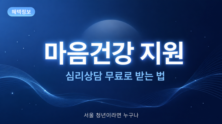 서울 청년 마음건강 지원사업 심리상담 무료 혜택정보
