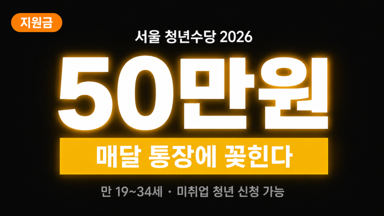 서울 청년수당 2026 월 50만원