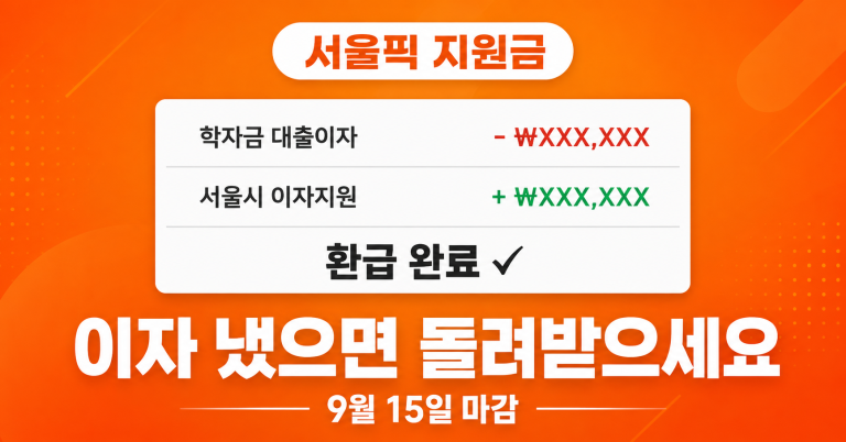 서울시 학자금 대출이자 지원 2026 이자 냈으면 돌려받으세요 9월 15일 마감 | 재학생·휴학생·5년 이내 졸업생 대상