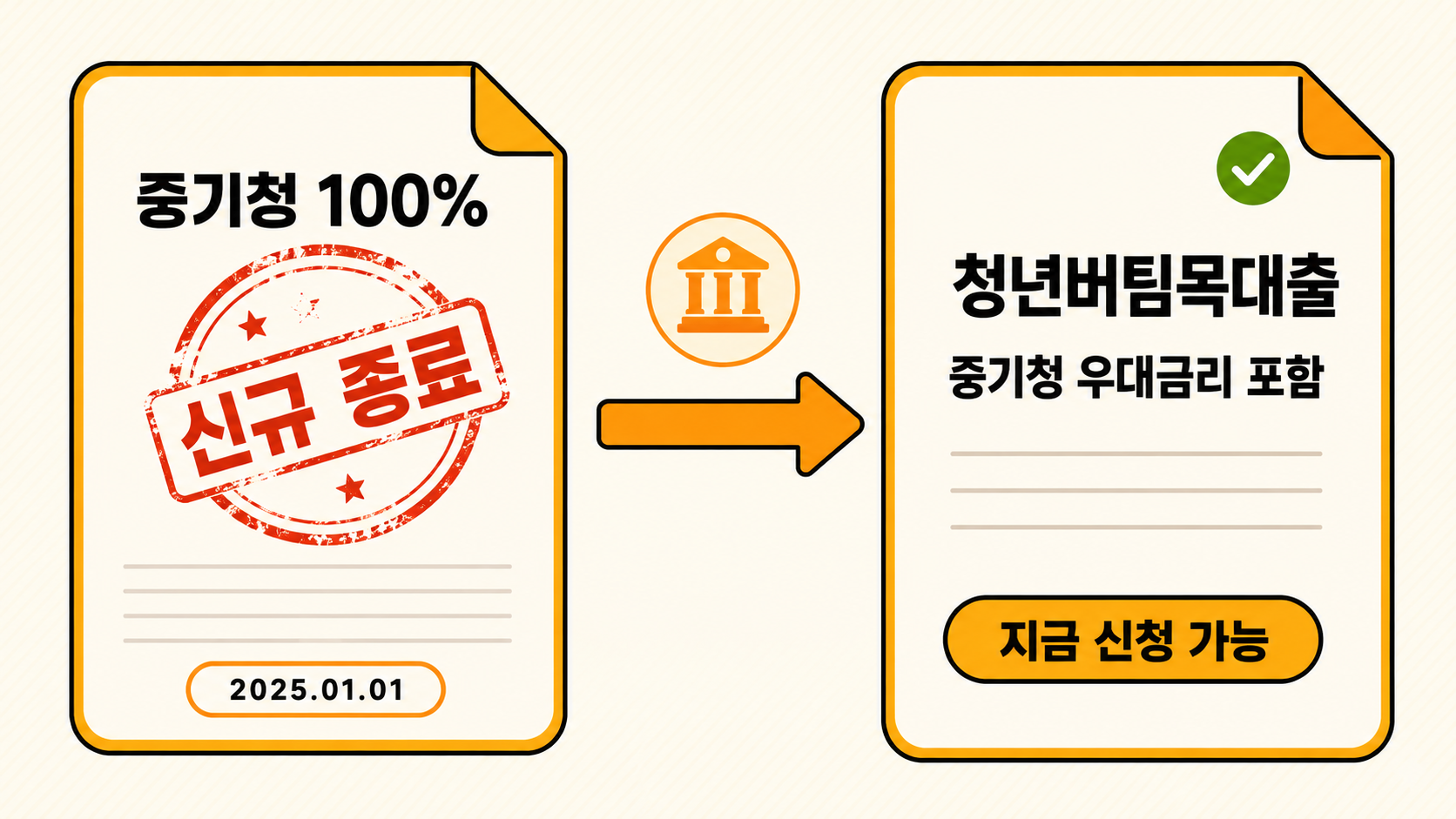 ChatGPT Image 2026년 8월 17일 오후 03_01_27 중기청 100% 신규 종료 후 청년버팀목대출로 통합된 흐름을 보여주는 대표 이미지