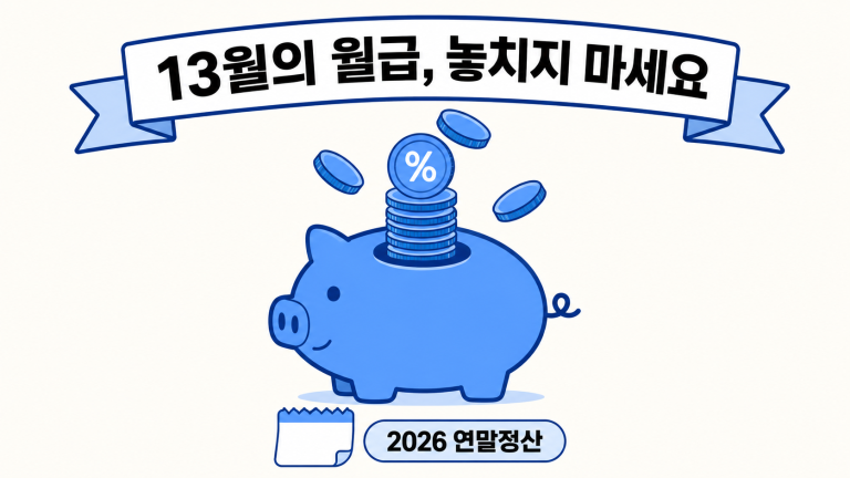연말정산공제 챙기는 13월의 월급을 저금통 일러스트로 표현한 대표 이미지