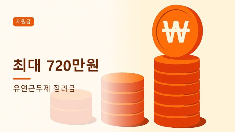 유연근무제 장려금 대표 이미지