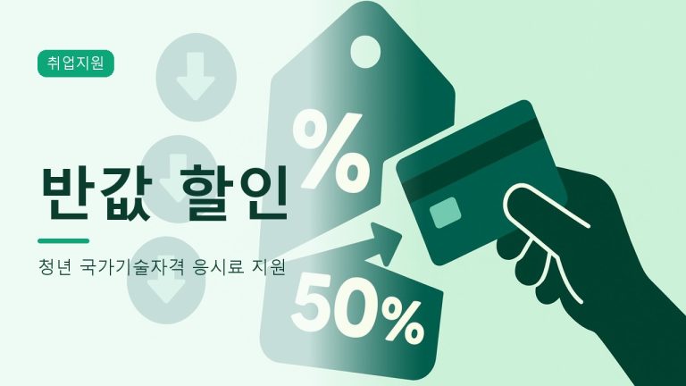 청년 국가기술자격 응시료 지원 대표 이미지