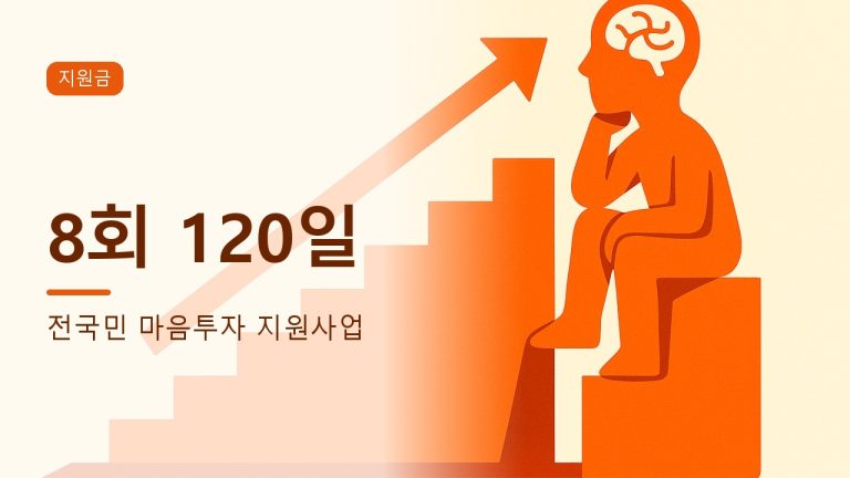 전국민 마음투자 지원사업 대표 이미지