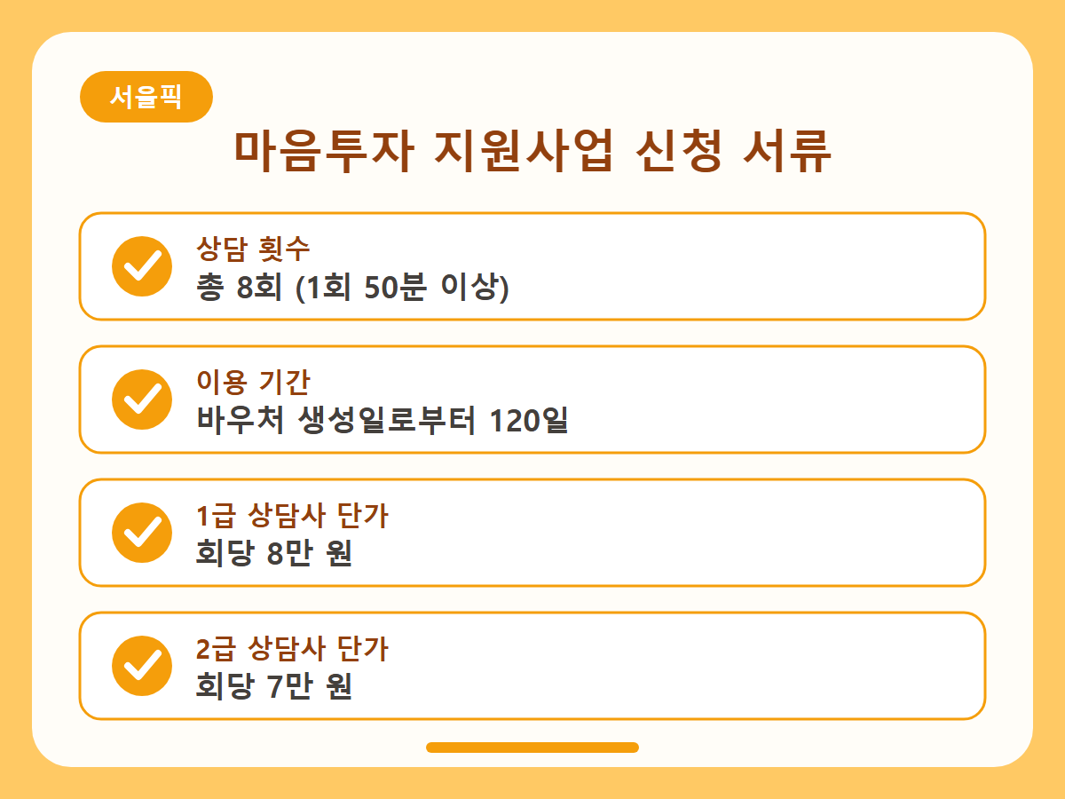 마음투자 지원사업 신청 서류 총정리 핵심정리 인포그래픽