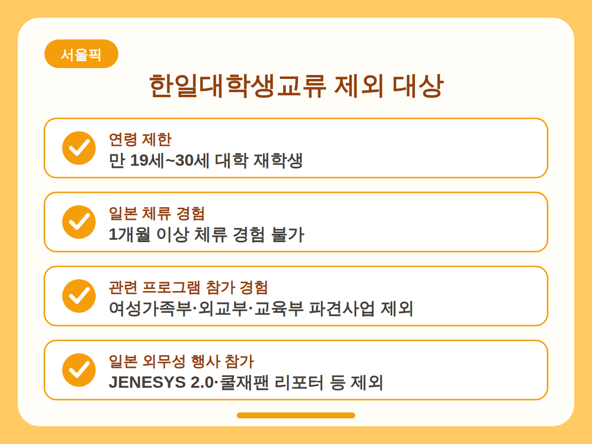 KF 한일대학생교류 신청, 탈락 사유부터 확인하세요 핵심정리 인포그래픽