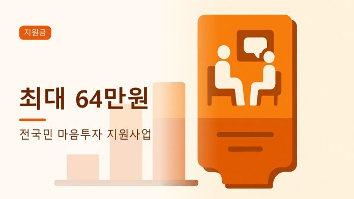 전국민 마음투자 지원사업 대표 이미지