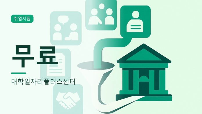 대학일자리플러스센터 대표 이미지