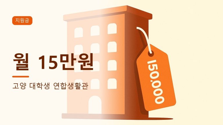 고양 대학생 연합생활관 신청방법 총정리