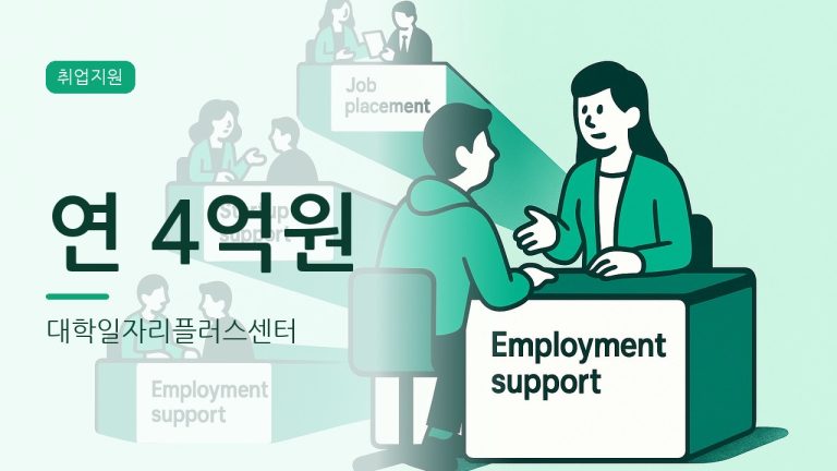 대학일자리플러스센터 신청방법과 자격