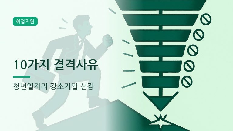 청년일자리 강소기업 선정, 탈락 사유 총정리