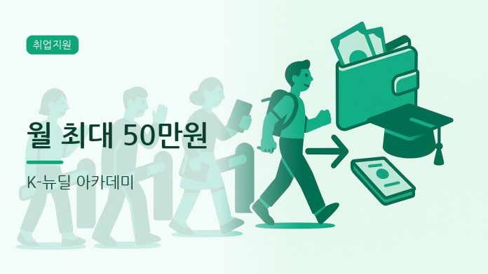 K-뉴딜 아카데미 대표 이미지