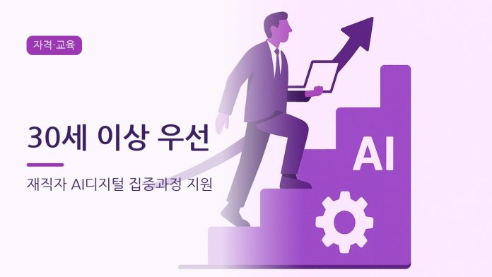 재직자 AI디지털 집중과정 지원 대표 이미지