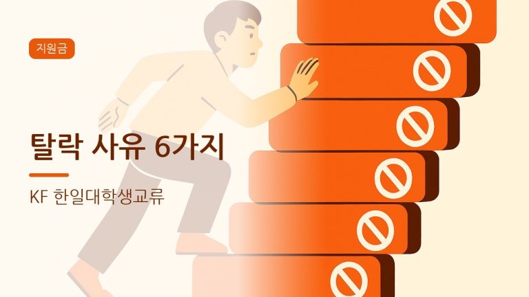KF 한일대학생교류 신청, 탈락 사유부터 확인하세요