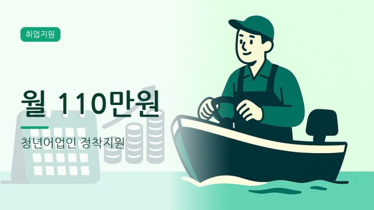 청년어업인 정착지원 월 110만원 받는 법