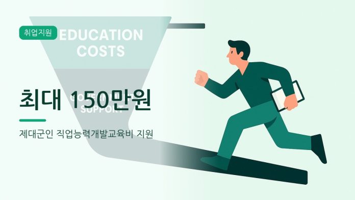 제대군인 직업능력개발교육비 지원 대표 이미지