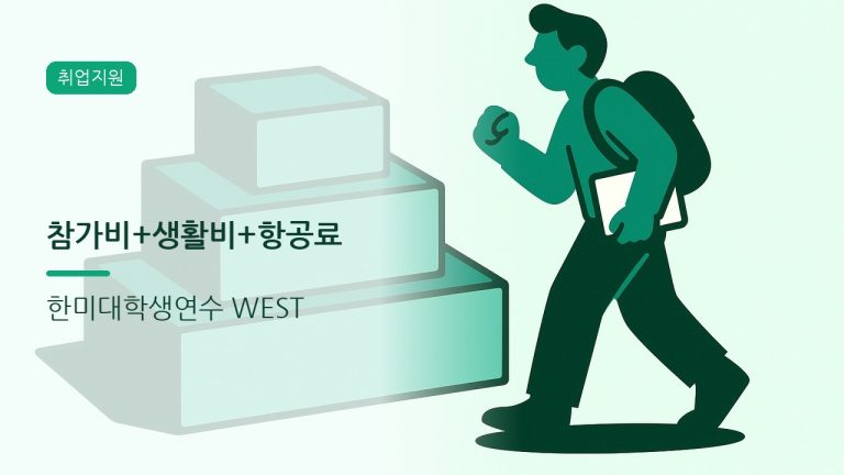 한미대학생연수 WEST 참가 조건 정리
