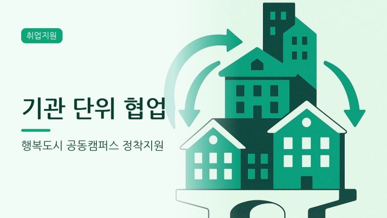 세종 공동캠퍼스 정착지원 안내