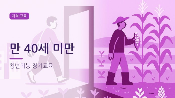 청년귀농 장기교육 대표 이미지
