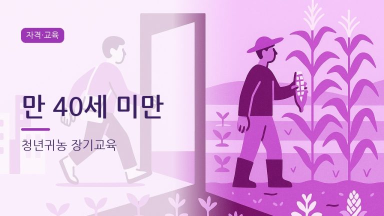 청년귀농 장기교육, 자격과 신청법 정리